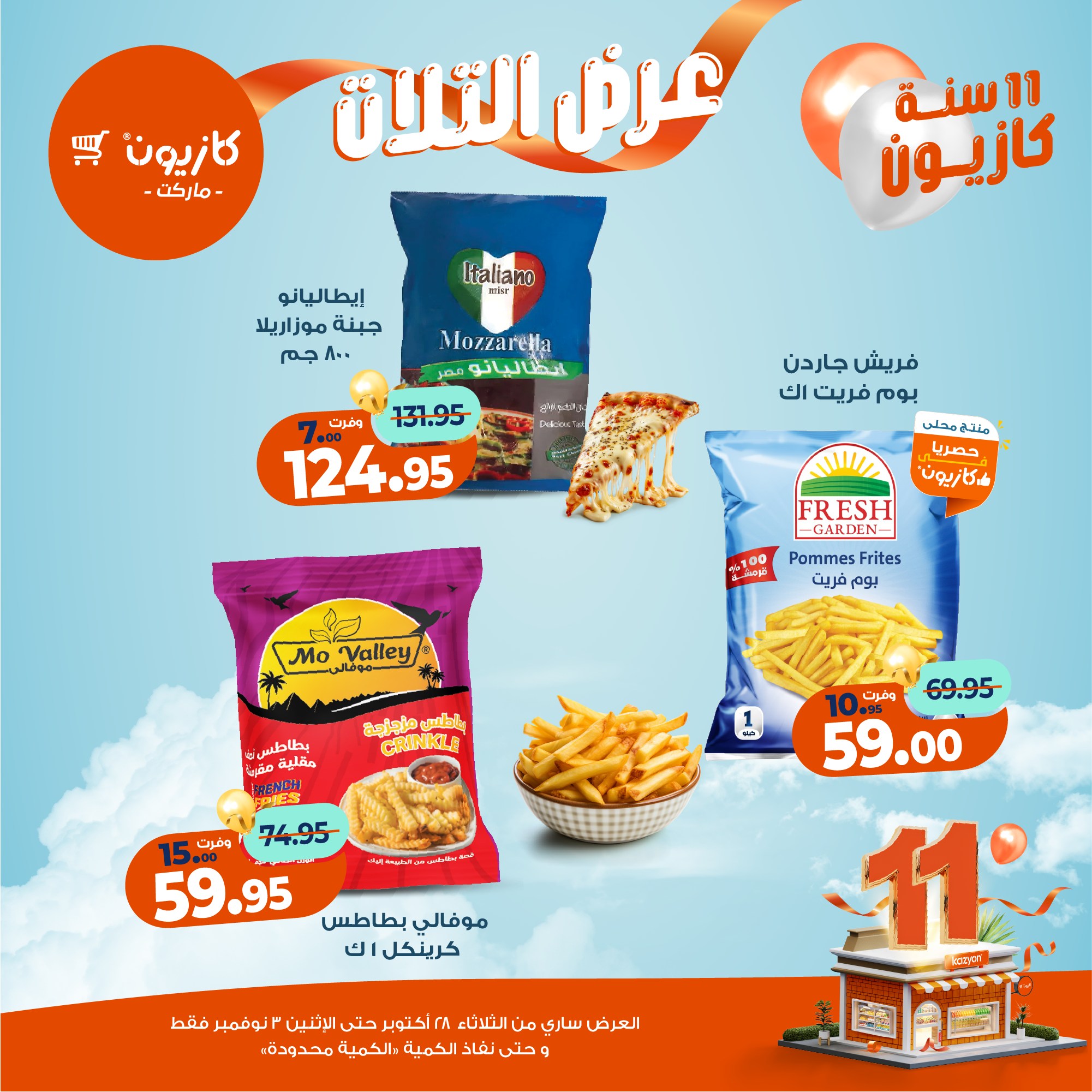 kazyon offers from 27oct to 5oct 2025 عروض كازيون من 27 أكتوبر حتى 5 أكتوبر 2025 صفحة رقم 25